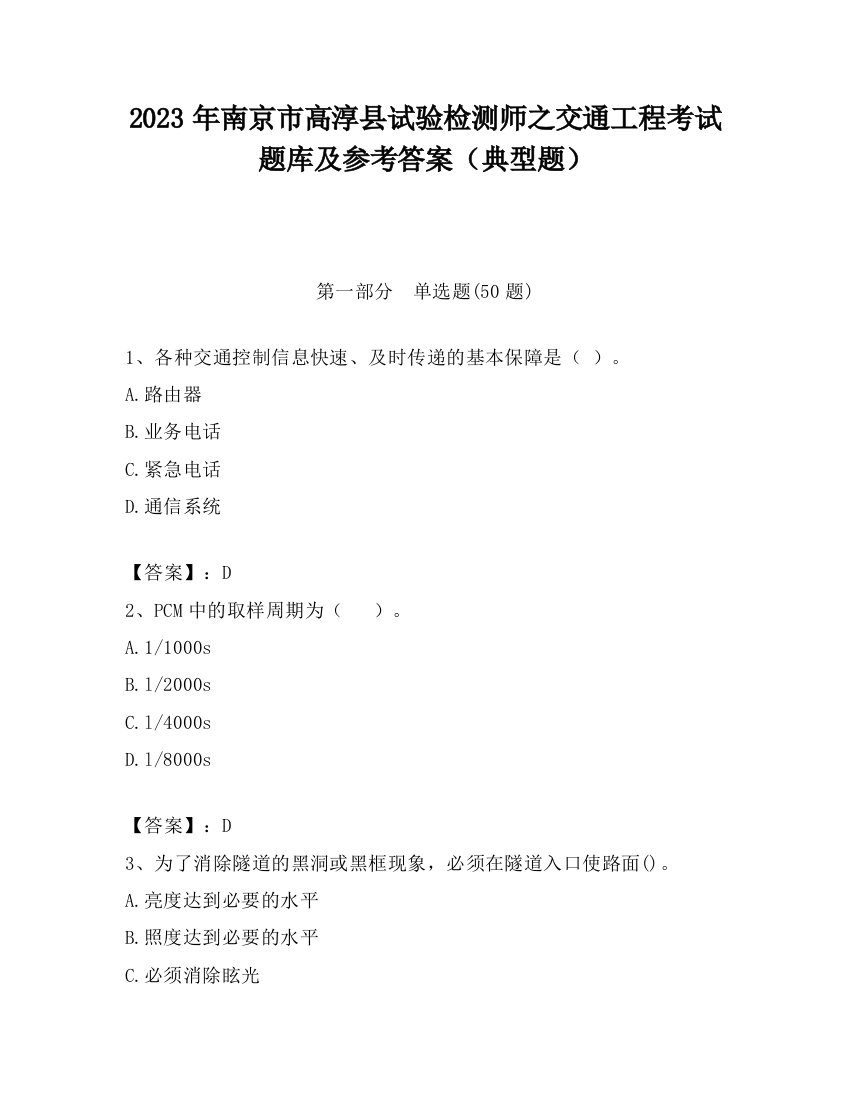 2023年南京市高淳县试验检测师之交通工程考试题库及参考答案（典型题）