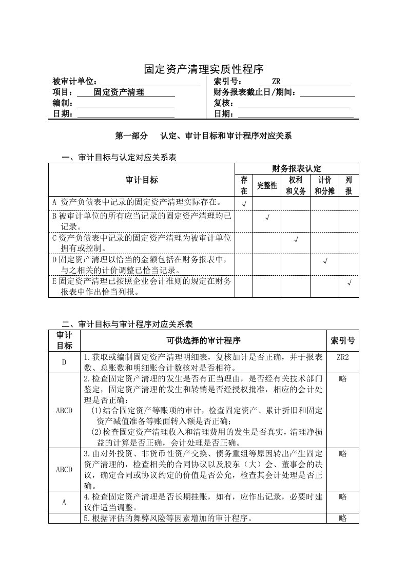 企业固定资产清理管理表格