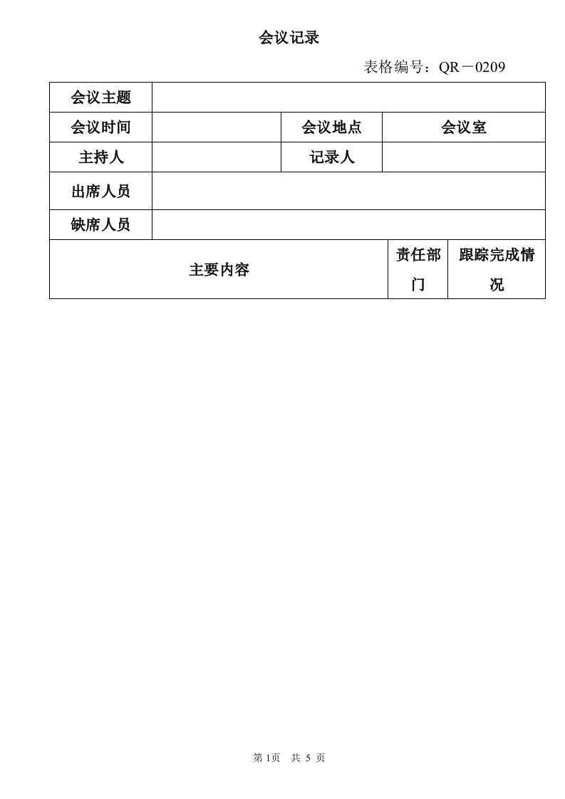 精选管理评审会议记录4月4日