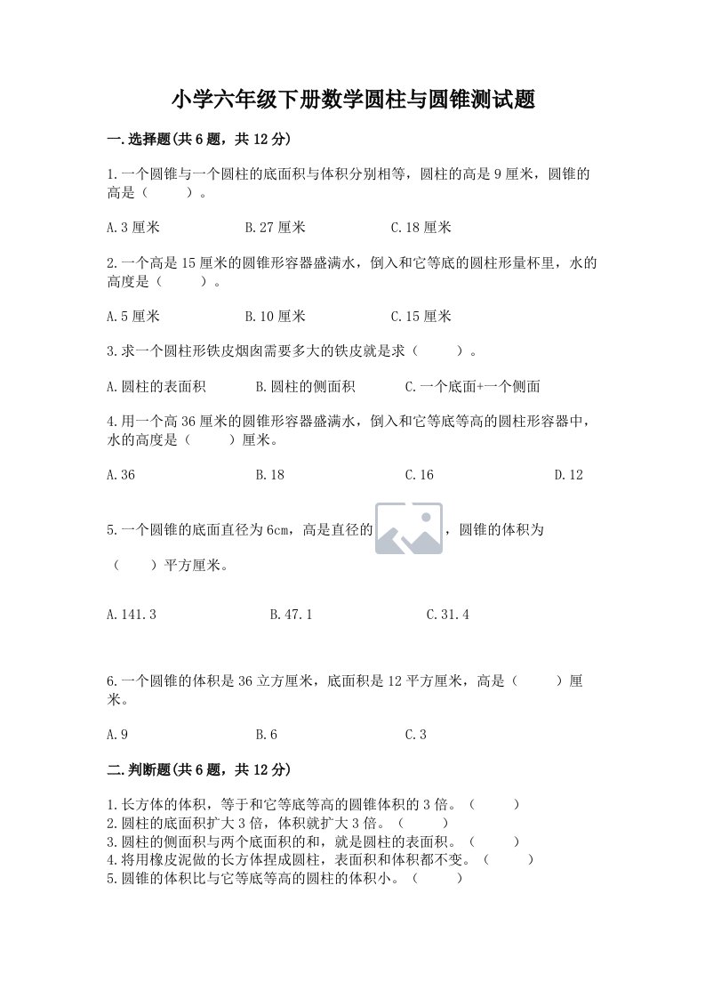 小学六年级下册数学圆柱与圆锥测试题（a卷）