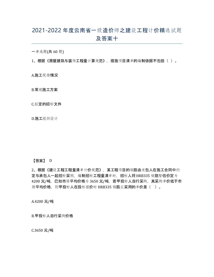 2021-2022年度云南省一级造价师之建设工程计价试题及答案十