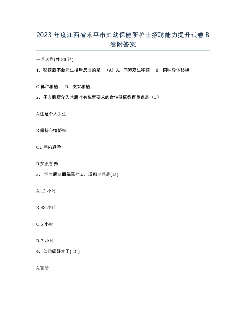 2023年度江西省乐平市妇幼保健所护士招聘能力提升试卷B卷附答案