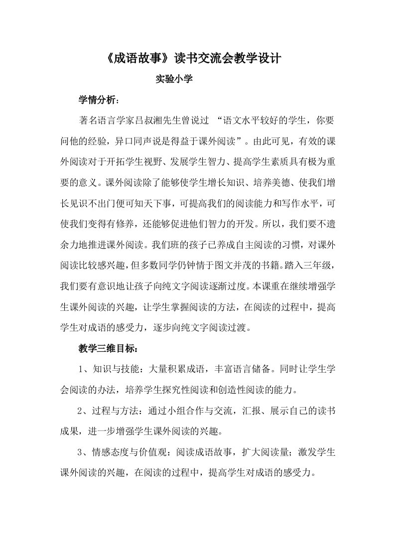 《成语故事》读书交流会的教学设计及先学作业