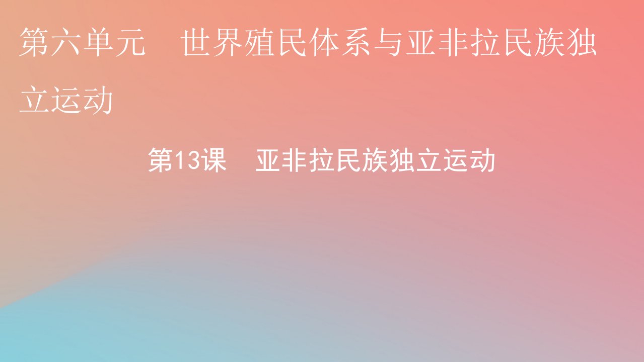 2022秋高中历史第六单元世界殖民体系与亚非拉民族独立运动第13课亚非拉民族独立运动课件部编版必修中外历史纲要下