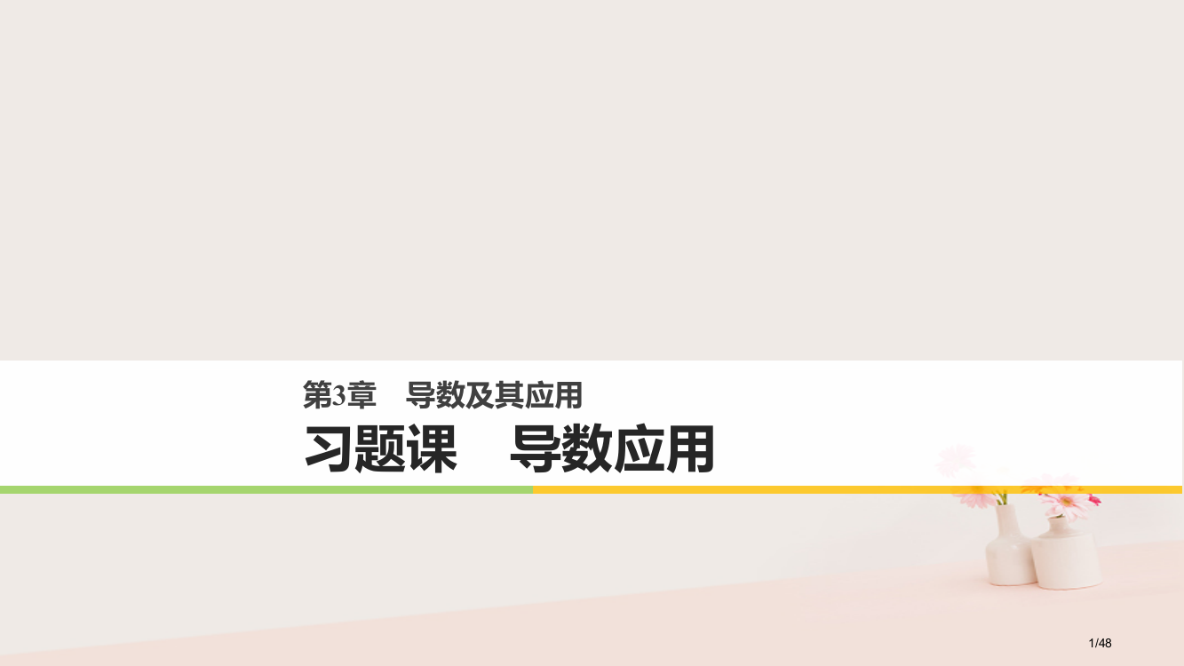 高中数学第三章导数及其应用习题课导数的应用省公开课一等奖新名师优质课获奖PPT课件