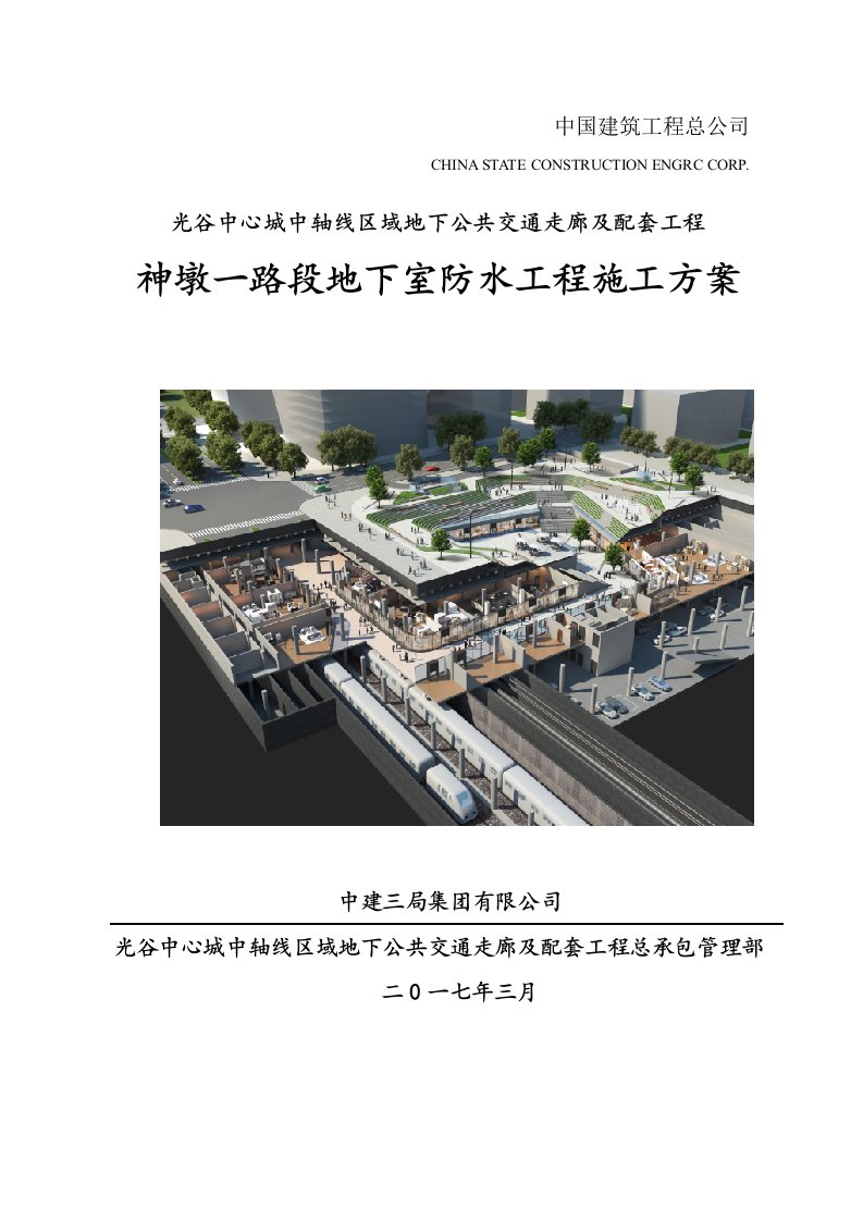 光谷地下空间地下室防水工程施工方案