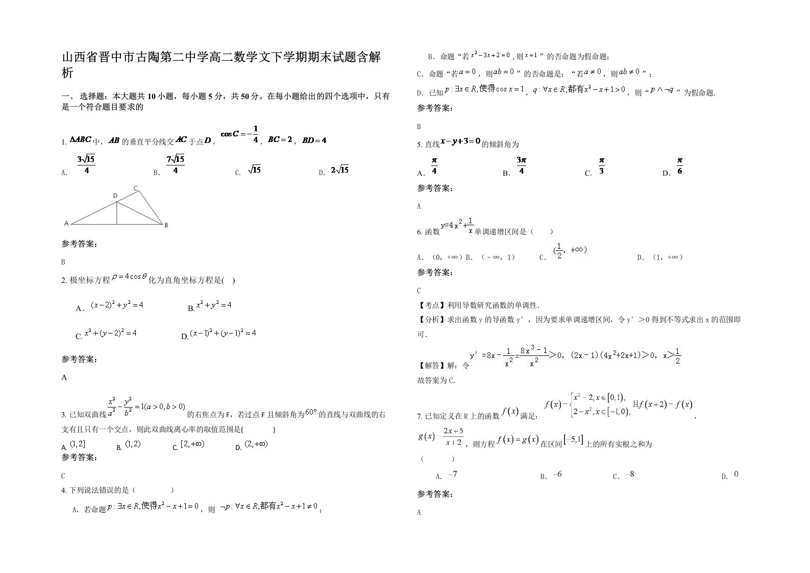 山西省晋中市古陶第二中学高二数学文下学期期末试题含解析