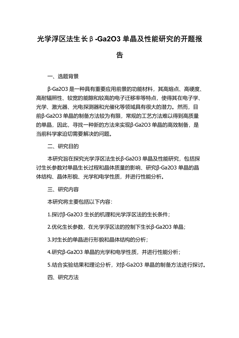 光学浮区法生长β-Ga2O3单晶及性能研究的开题报告