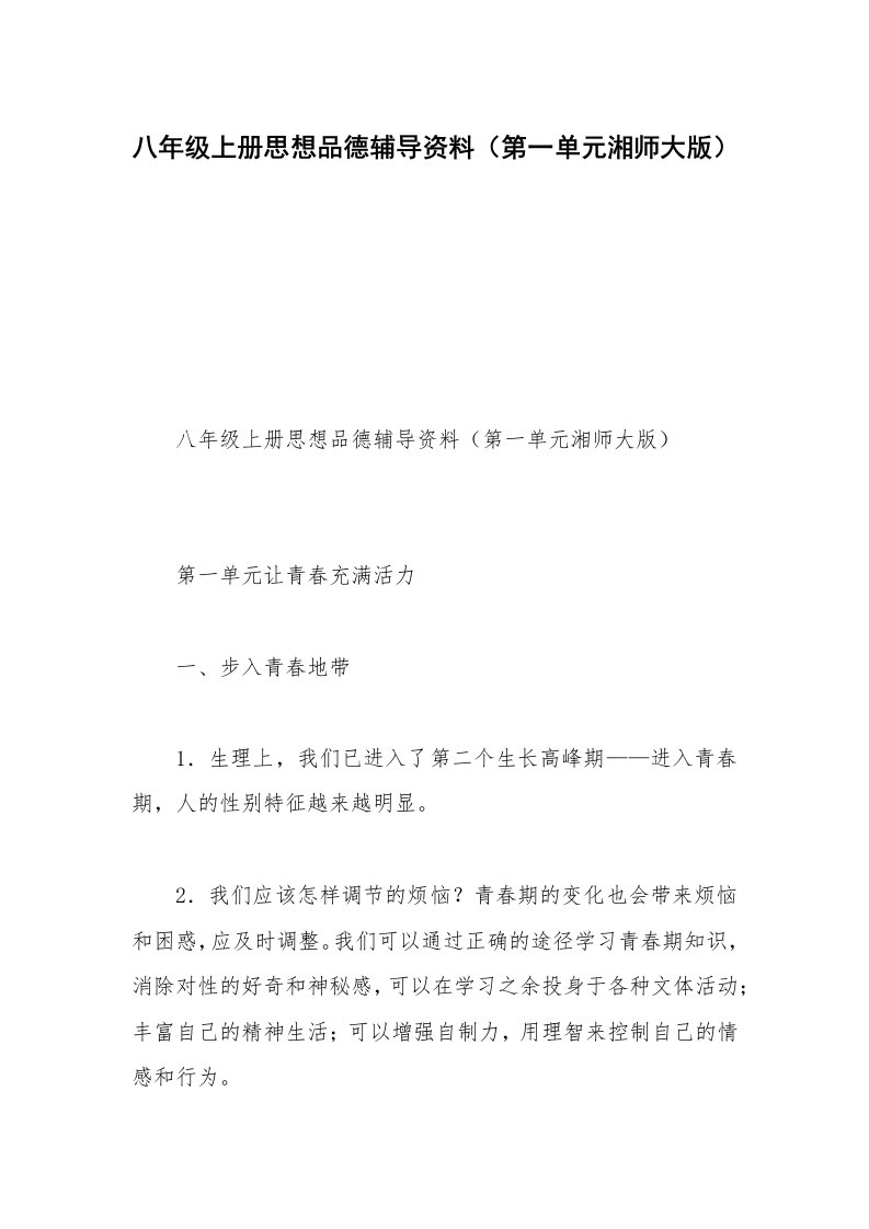 八年级上册思想品德辅导资料（第一单元湘师大版）