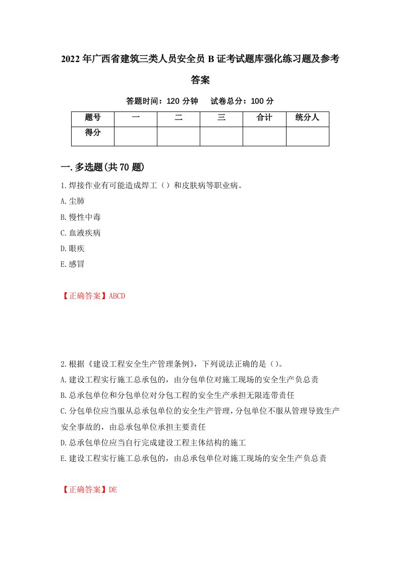 2022年广西省建筑三类人员安全员B证考试题库强化练习题及参考答案78