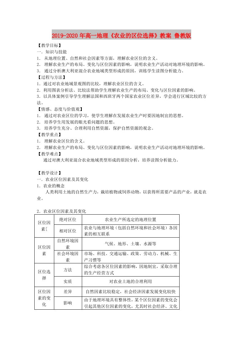 2019-2020年高一地理《农业的区位选择》教案