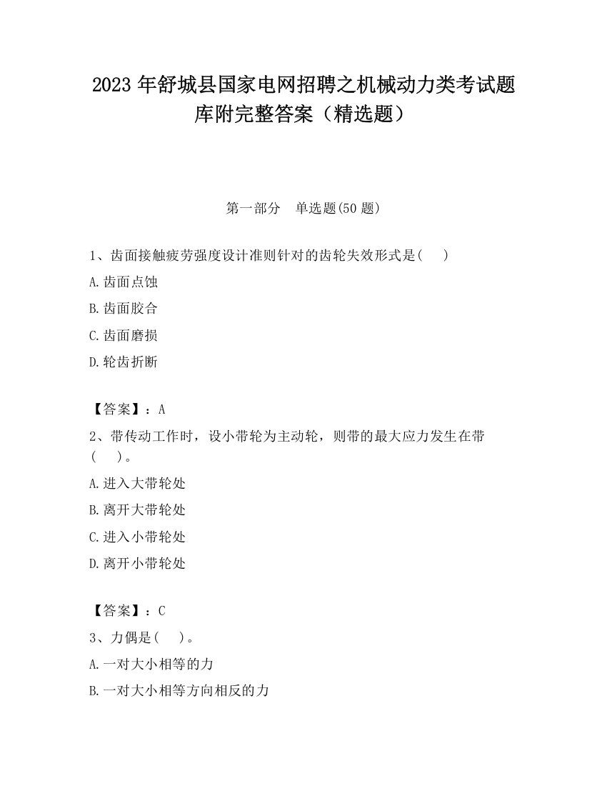 2023年舒城县国家电网招聘之机械动力类考试题库附完整答案（精选题）