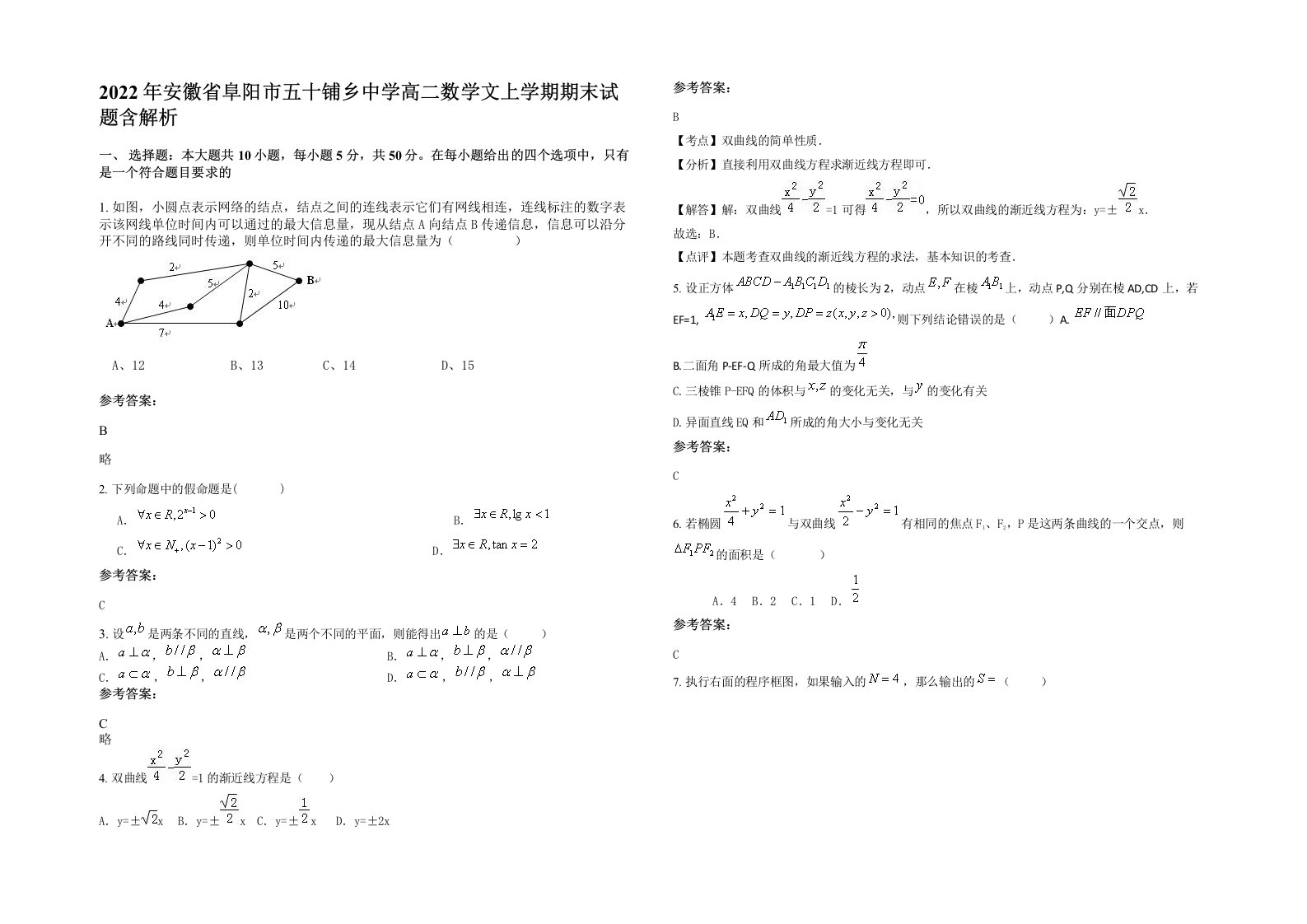 2022年安徽省阜阳市五十铺乡中学高二数学文上学期期末试题含解析