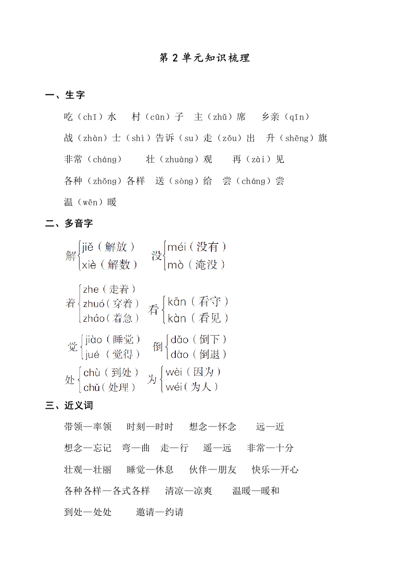 部编人教版一年级语文下册知识点梳理第2单元知识梳理