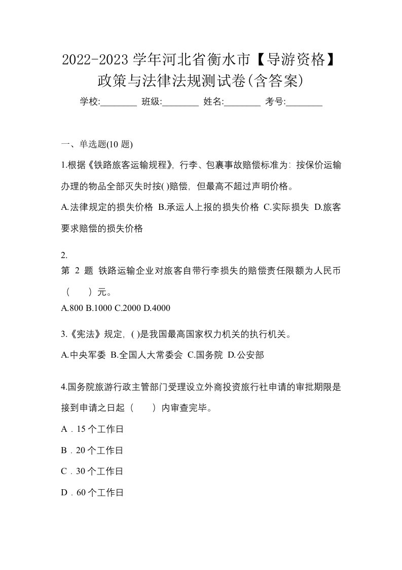 2022-2023学年河北省衡水市导游资格政策与法律法规测试卷含答案