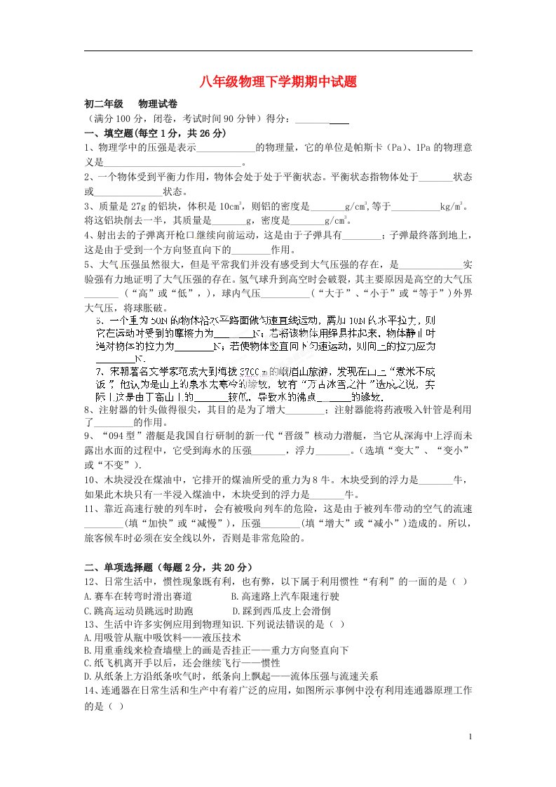 云南师范大学五华区实验中学八级物理下学期期中试题