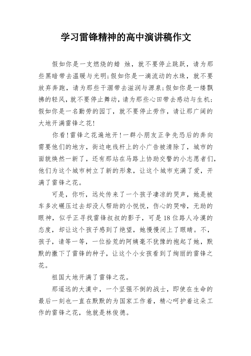 学习雷锋精神的高中演讲稿作文