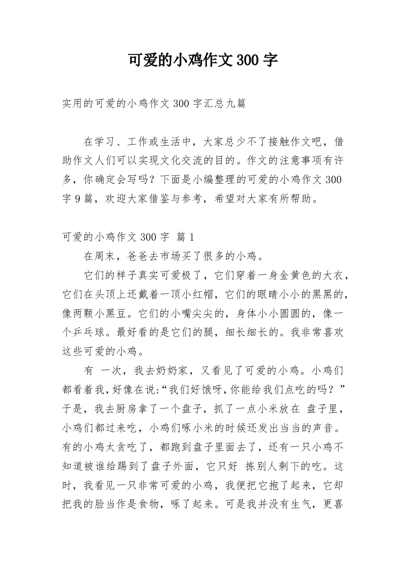 可爱的小鸡作文300字