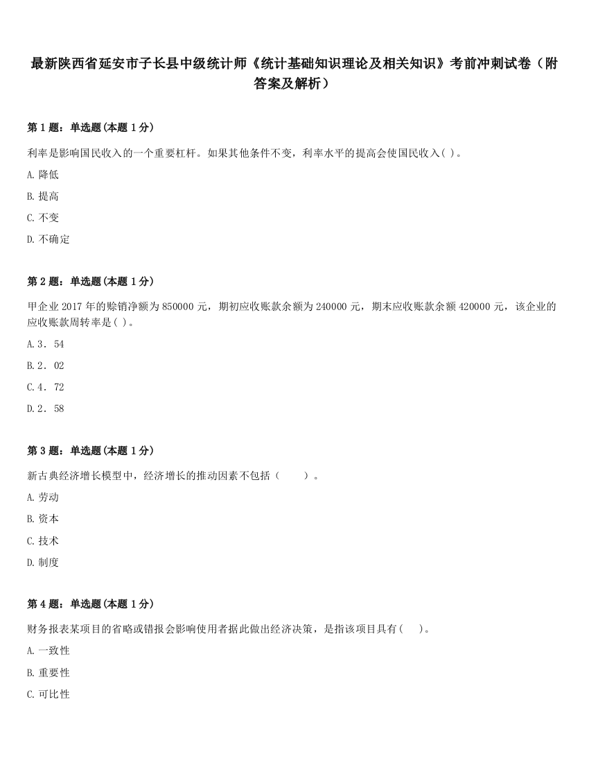 最新陕西省延安市子长县中级统计师《统计基础知识理论及相关知识》考前冲刺试卷（附答案及解析）