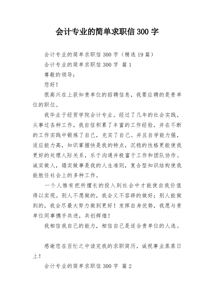 会计专业的简单求职信300字