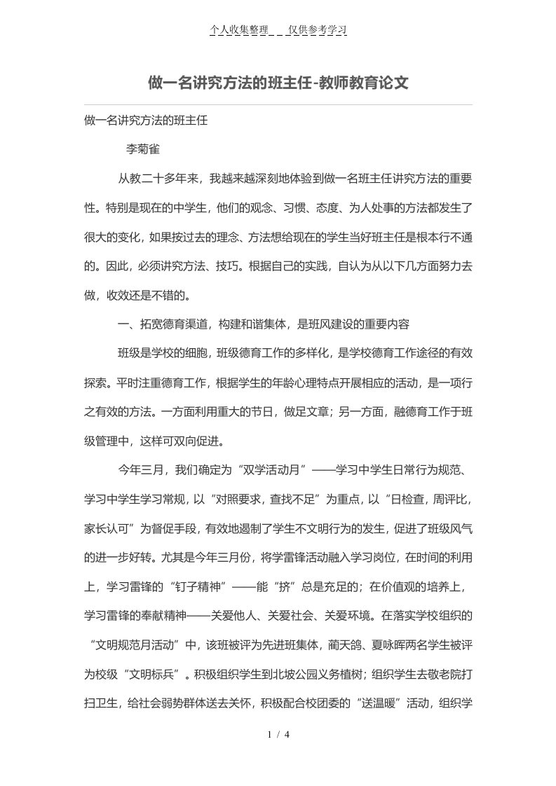 做一名讲究技术方法的班主任