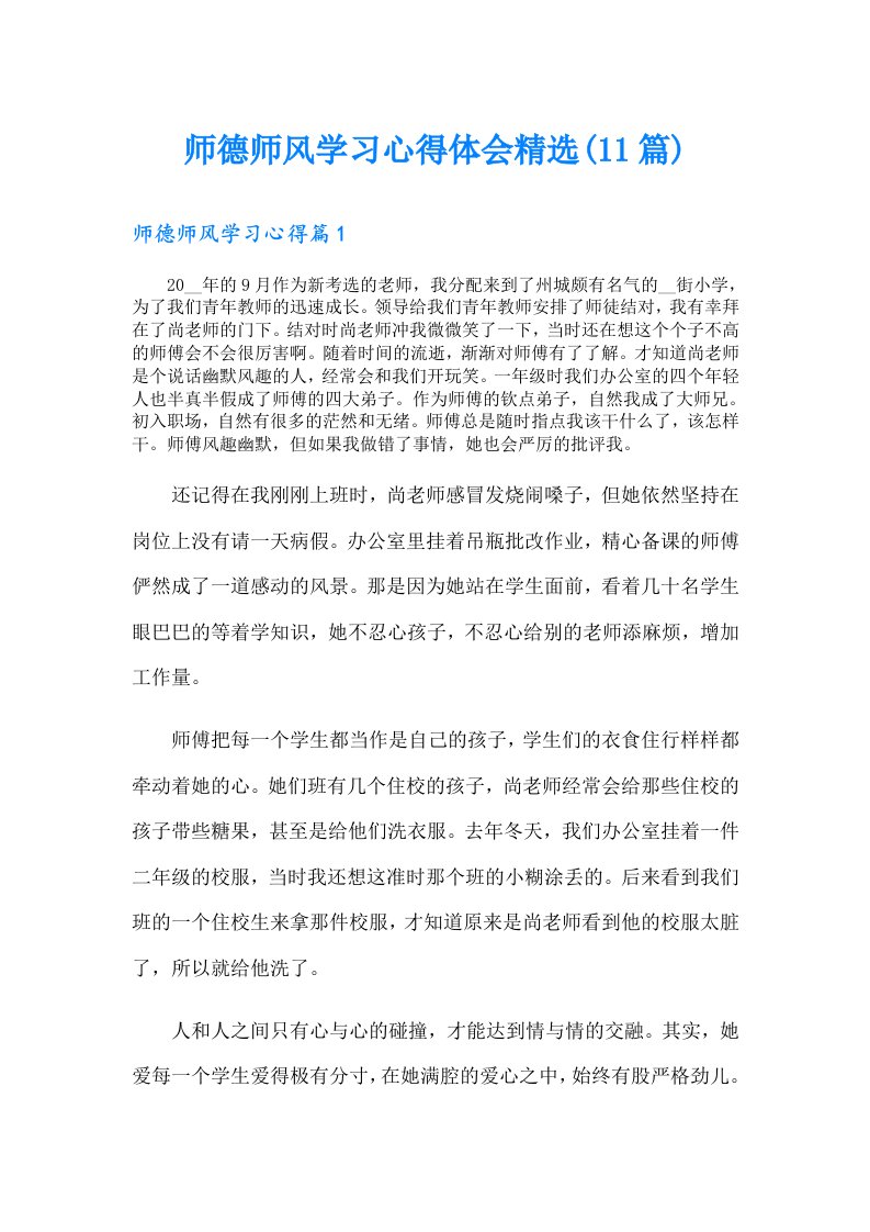 师德师风学习心得体会精选(11篇)