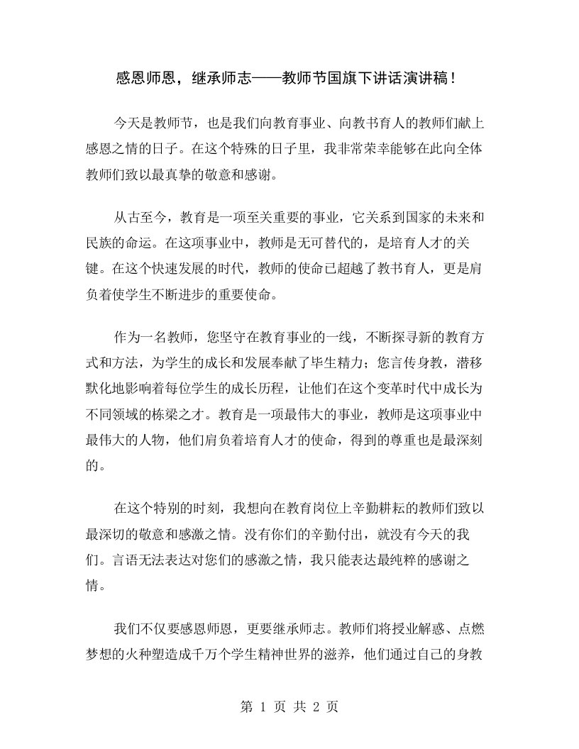 感恩师恩，继承师志——教师节国旗下讲话演讲稿