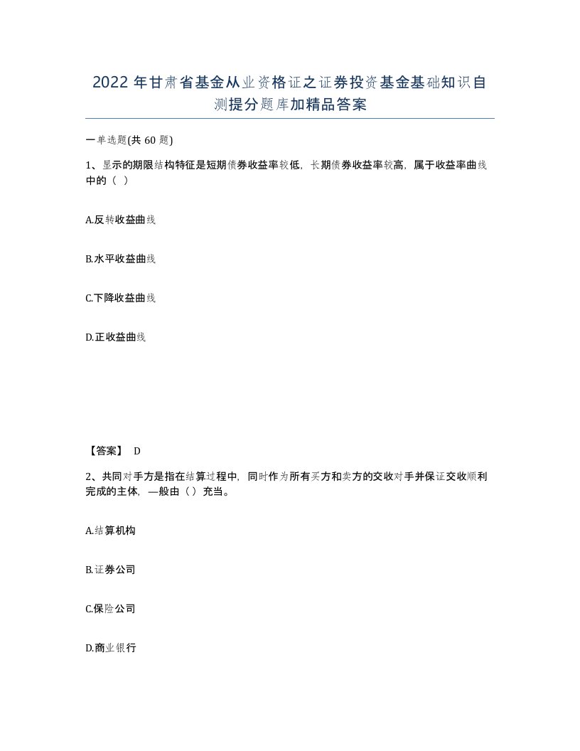 2022年甘肃省基金从业资格证之证券投资基金基础知识自测提分题库加答案