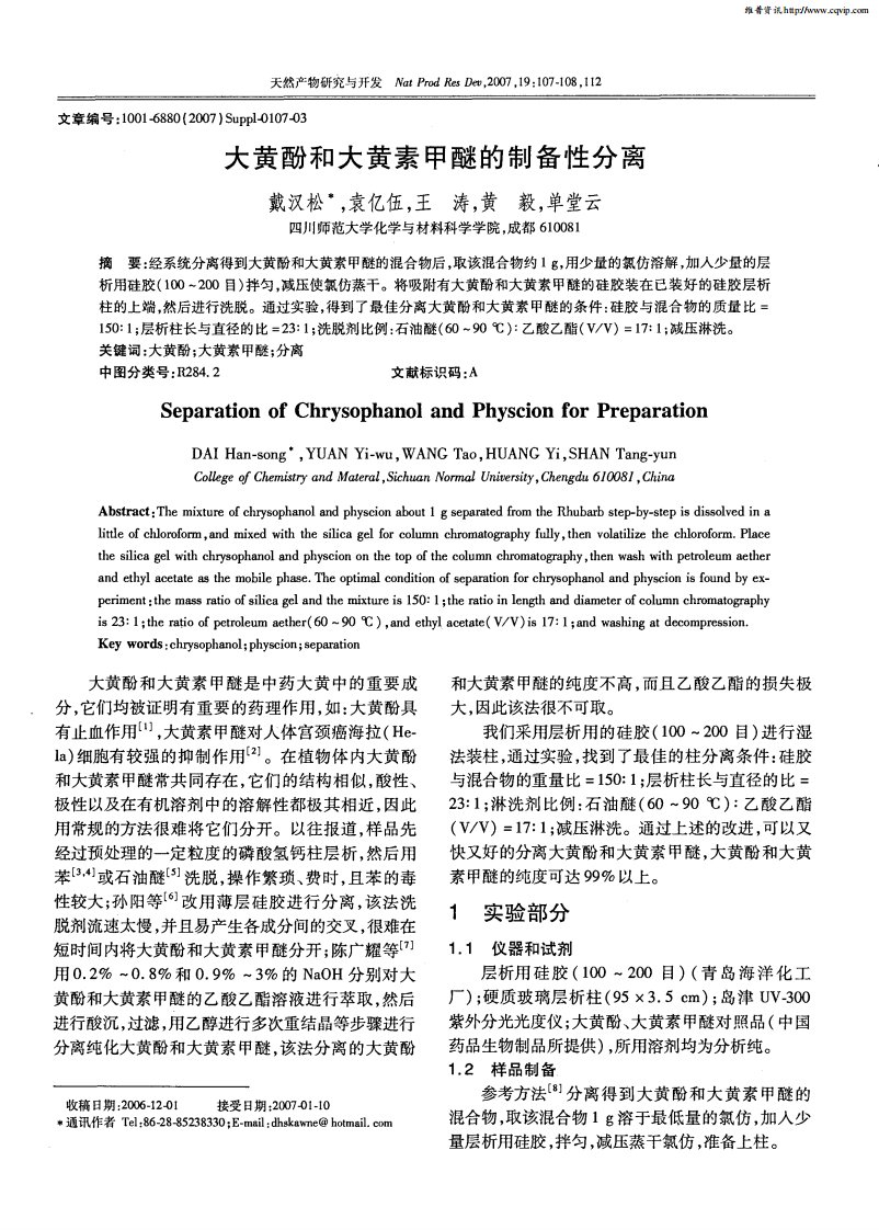 大黄酚和大黄素甲醚的制备性分离.pdf