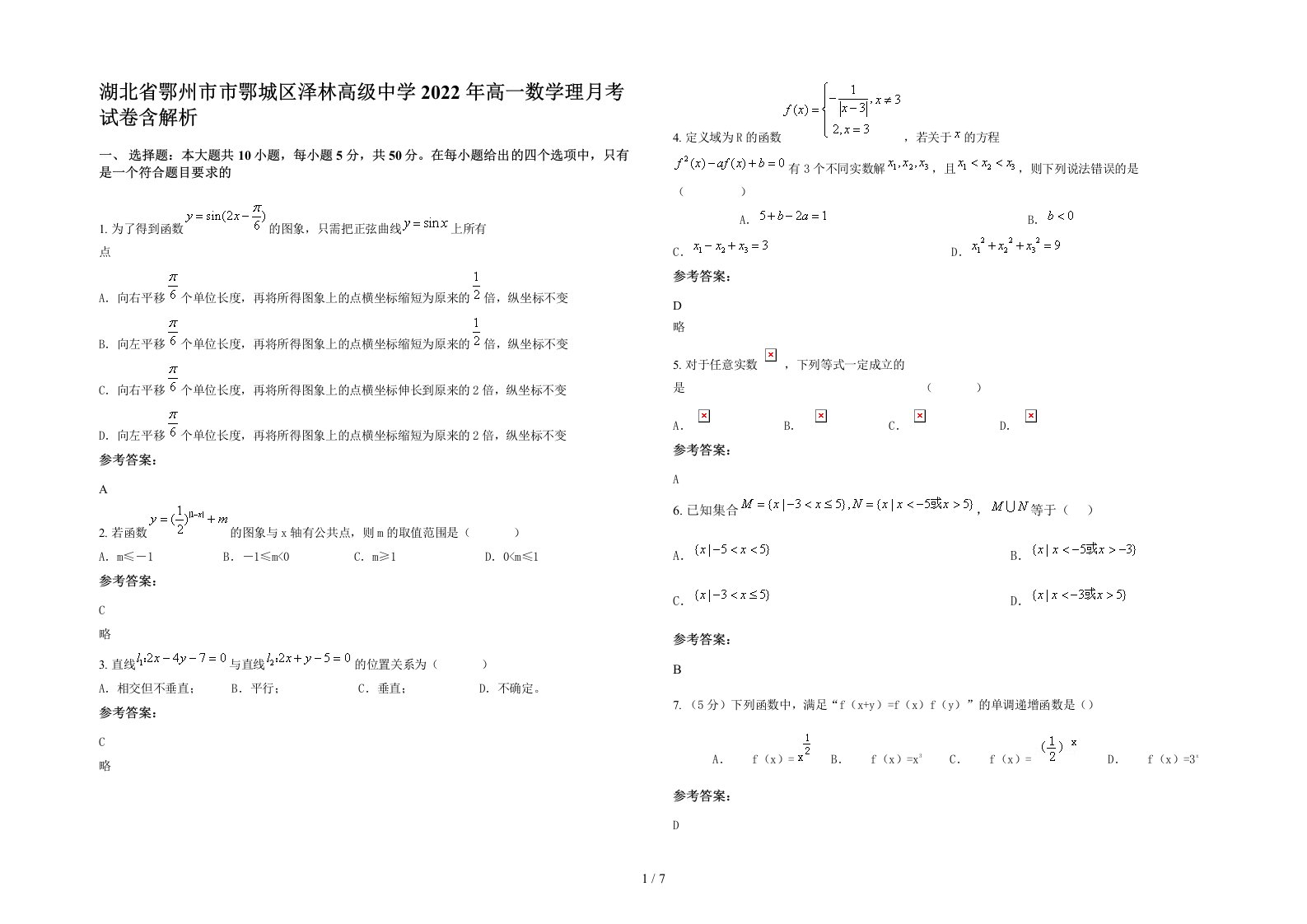 湖北省鄂州市市鄂城区泽林高级中学2022年高一数学理月考试卷含解析