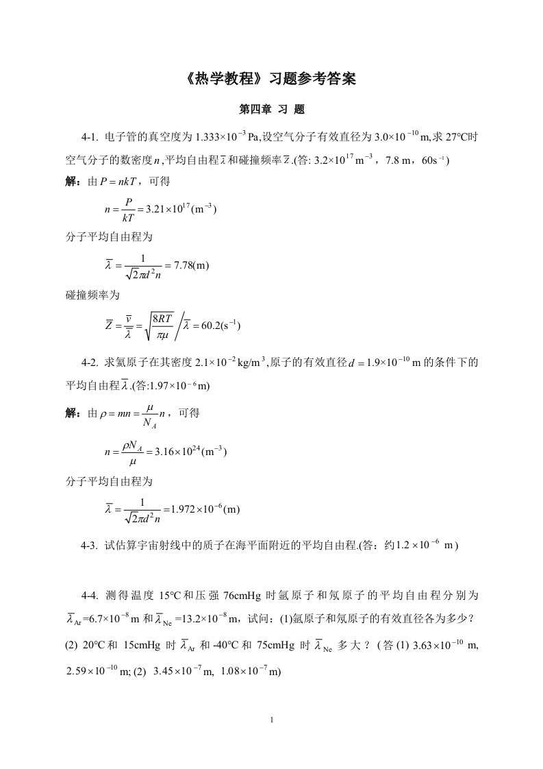 热学教程习题参考解(第四章)