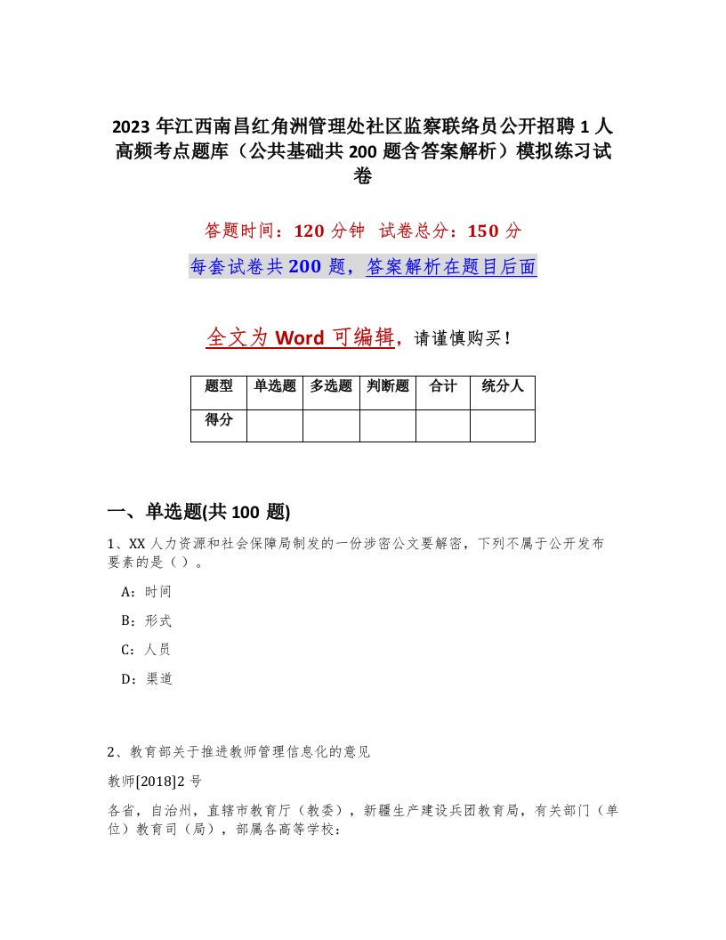 2023年江西南昌红角洲管理处社区监察联络员公开招聘1人高频考点题库公共基础共200题含答案解析模拟练习试卷