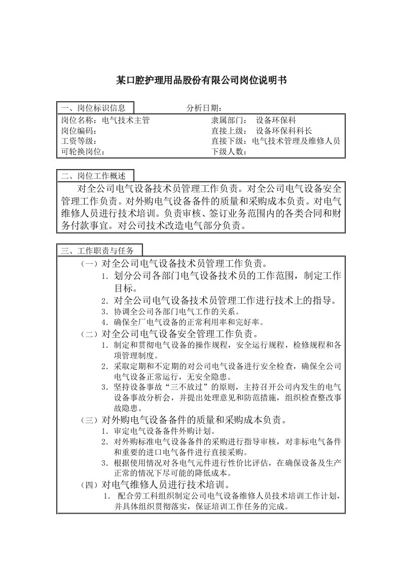 电气工程-电气技术主管岗位说明书