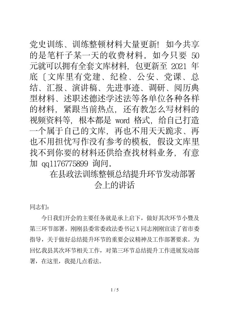 在县政法教育整顿总结提升环节动员部署会上的讲话1