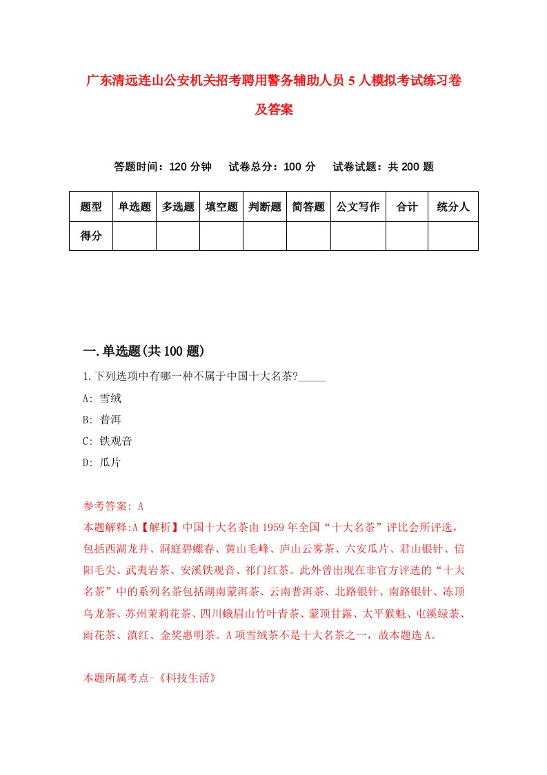 广东清远连山公安机关招考聘用警务辅助人员5人模拟考试练习卷及答案第0套