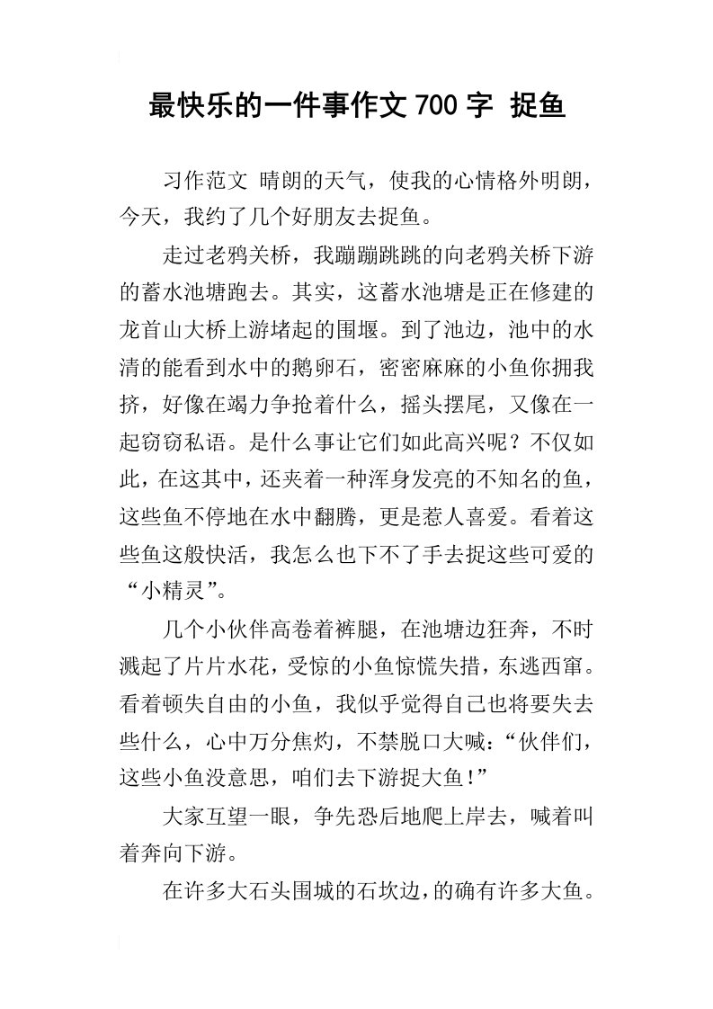 最快乐的一件事作文700字捉鱼