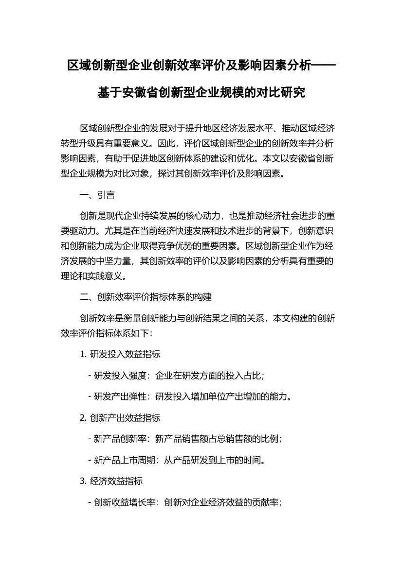 区域创新型企业创新效率评价及影响因素分析——基于安徽省创新型企业规模的对比研究