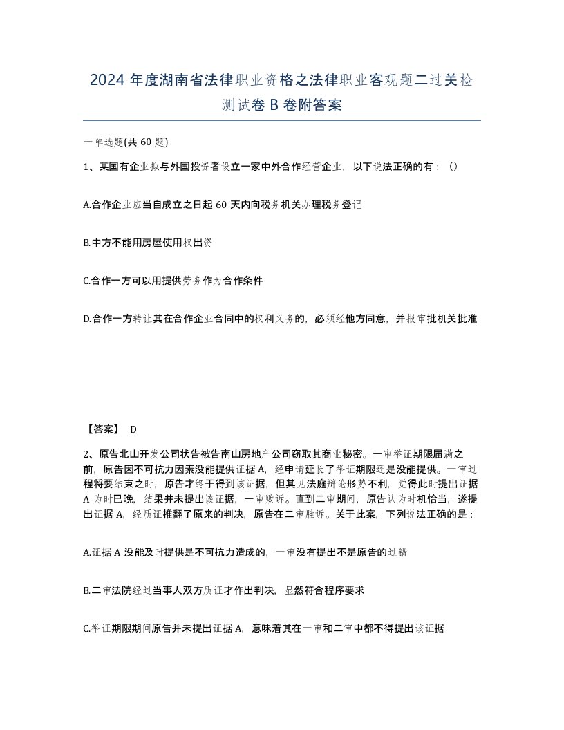 2024年度湖南省法律职业资格之法律职业客观题二过关检测试卷B卷附答案