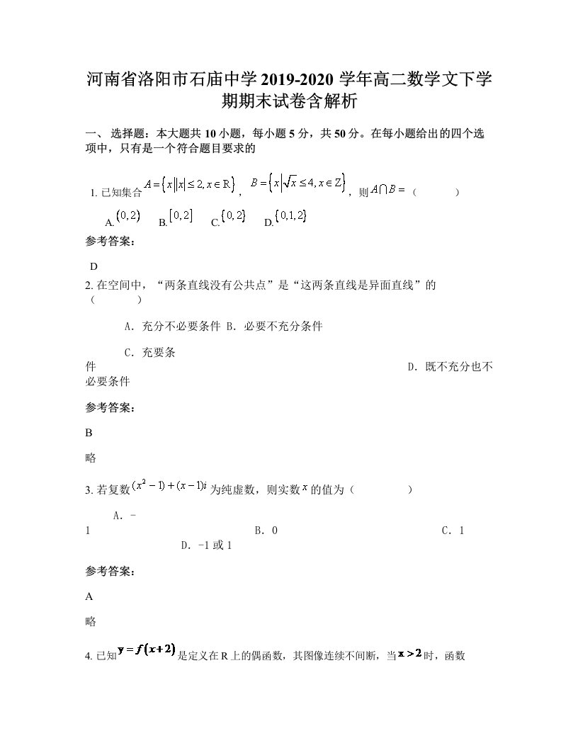 河南省洛阳市石庙中学2019-2020学年高二数学文下学期期末试卷含解析