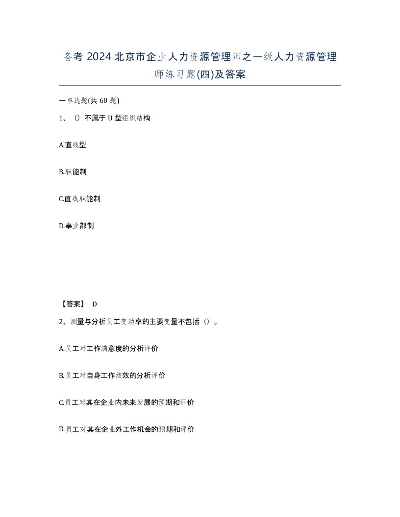 备考2024北京市企业人力资源管理师之一级人力资源管理师练习题四及答案