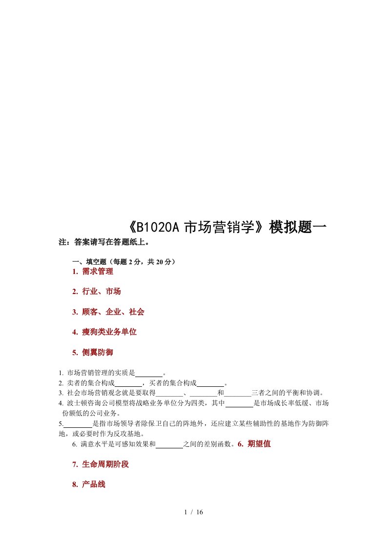 B1020A市场营销学模拟试题