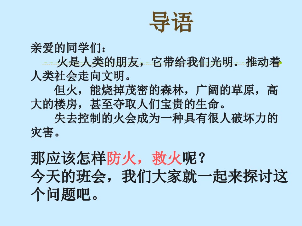 梧州市藤县第一中学消防安全主题班会莫武培训讲学