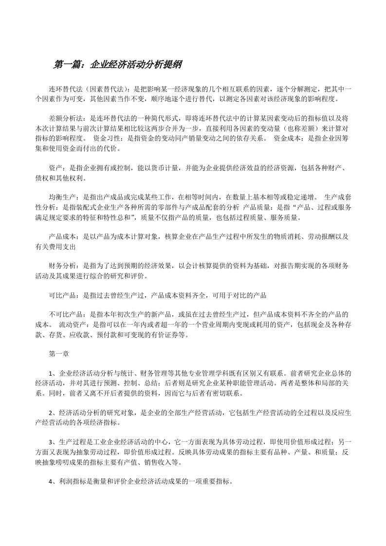 企业经济活动分析提纲（共5篇）[修改版]