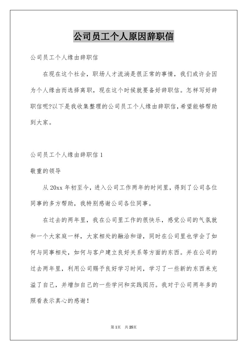 公司员工个人原因辞职信例文9