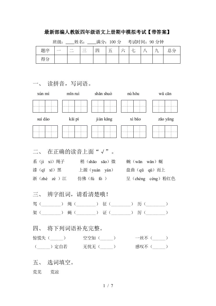 最新部编人教版四年级语文上册期中模拟考试【带答案】