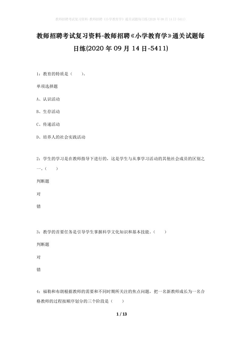 教师招聘考试复习资料-教师招聘小学教育学通关试题每日练2020年09月14日-5411