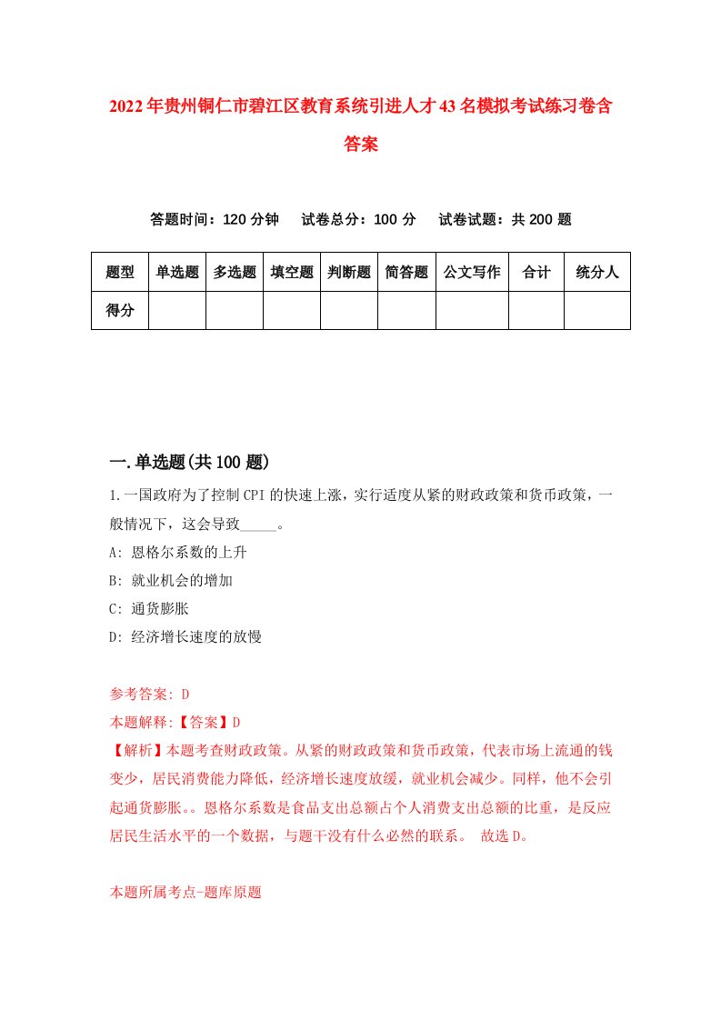 2022年贵州铜仁市碧江区教育系统引进人才43名模拟考试练习卷含答案1