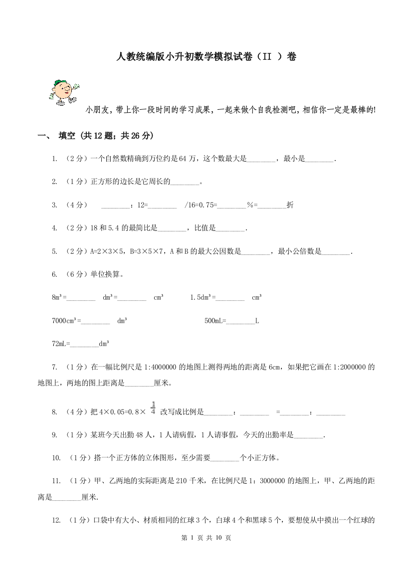 人教统编版小升初数学模拟试卷II-卷