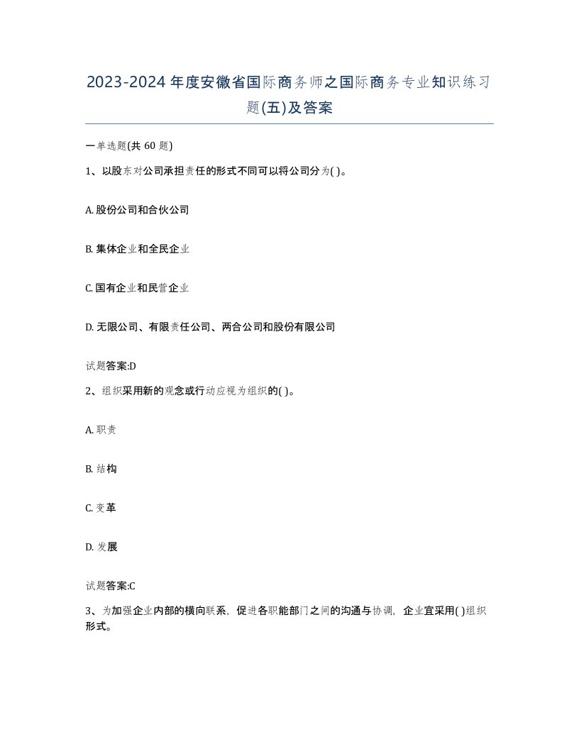 2023-2024年度安徽省国际商务师之国际商务专业知识练习题五及答案