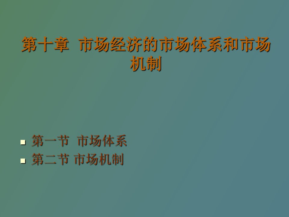 市场经济的市场体系与市场机制